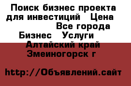 Поиск бизнес-проекта для инвестиций › Цена ­ 2 000 000 - Все города Бизнес » Услуги   . Алтайский край,Змеиногорск г.